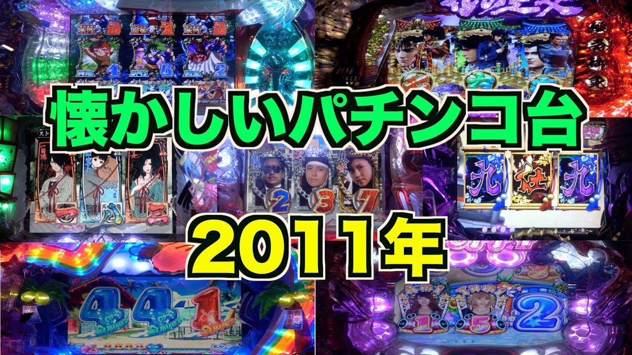 【懐かシリーズ2】2011年全16機種②