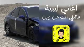 اغاني ليبية قالت لي انت من وين