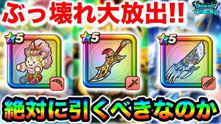【ドラクエウォーク】本当に引くべきガチャはこれだ！これだけ注意してください！周年前にとんでもないラインナップで圧をかけてくる運営氏、仕事頑張りすぎてるぞ！！