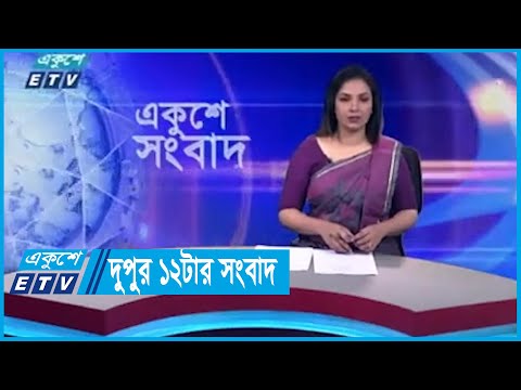 12 PM News || দুপুর ১২টার সংবাদ || 29 January 2024