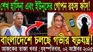Download the video "Ajker BanglaKhobor 02 October 2025 | Bangladesh Letest News | Somoy Sangbad News | Bangla News Today"