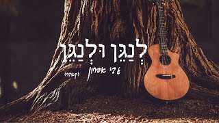 גבי אהרון - לנגן ולנגן