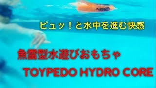 ピュッ！と水中を進む快感 魚雷型水遊びおもちゃTOYPEDO HYDRO CORE