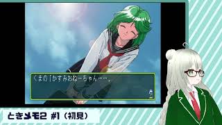 【ときメモ２】覚えてますか？あの頃の青春… #1 【初見】
