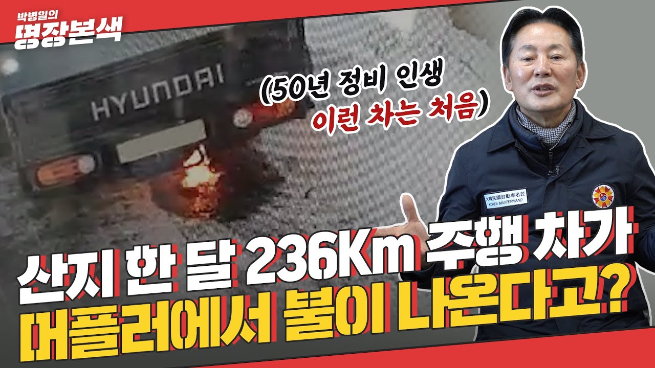 신차인데 머플러에서 불이 나온다고? 정비인생 50년만에 만난 화염방사차