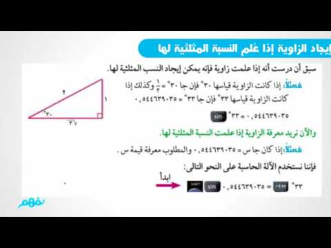 النسب المثلثية الأساسية لبعض الزوايا الخاصة - للصف الثالث الإعدادي - الترم الأول - نفهم