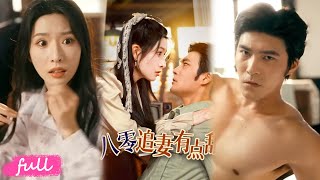 💕Multi Sub【八零追妻有點甜】#胡濤#蔣昕妍#短劇#短劇推薦#短劇全集#drama#小言推文#戀愛#都市#愛情#甜寵#霸道總裁#虐戀#重生#穿越#浪漫#八零追妻有点甜