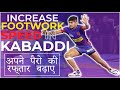 Increase Footwork Speed in Kabaddi | अपने पैरो की रफ़्तार बढ़ाए | Kabaddi Sk