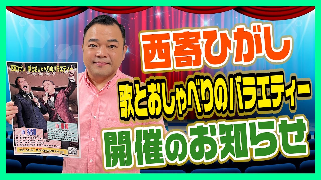 西寄ひがし『歌とおしゃべりのバラエティー』開催のお知らせ