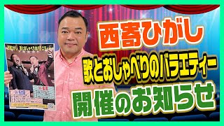 西寄ひがし『歌とおしゃべりのバラエティー』開催のお知らせ