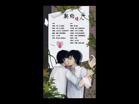 全一期校园耽美广播剧《契约情人》【狼牙x守护】