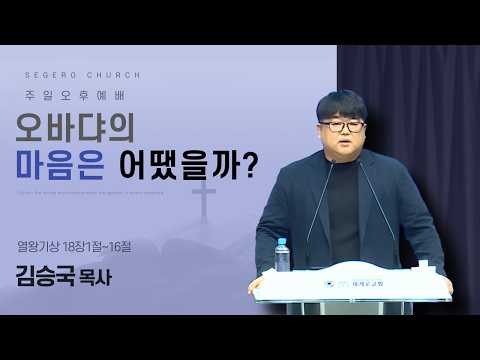 [2026-02-15] 주일오후예배 김승국 목사 : 오바댜의 마음은 어땠을까? (왕상18장1절~16절)