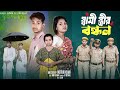 স্বামী স্ত্রীর বন্ধন Shami Strir Bondhon Toni Salma Moner Moto T