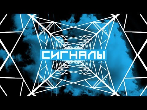 Video thumbnail for Сигналы (Signals)