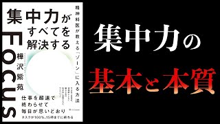 【10分で解説】集中力がすべてを解決する　精神科医が教えるゾーンに入る方法