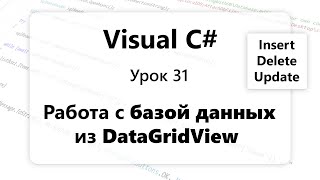 VC#. Работа с базой данных из DataGridView. Select, Insert, Update, Delete. Урок 31
