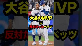 ベッツは大谷のMVPに反対だった　#大谷 #大谷翔平 #ohtani #shoheiohtani #shohei #betts #ベッツ #ムーキーベッツ #ドジャース #海外の反応 #mvp