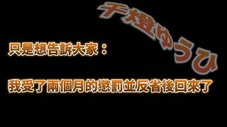 【千燈ゆうひ】回歸問候：反省兩個月後的重新出發【Vtuber中文翻譯】