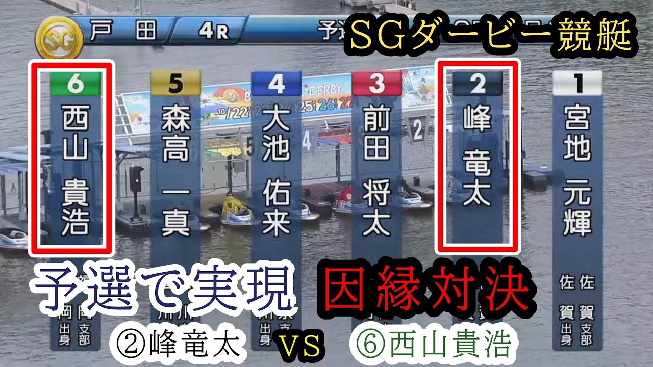 【SG戸田ダービー】予選で実現!!②峰竜太vs⑥西山貴浩vs①宮地元輝【激アツインタビュー付き】