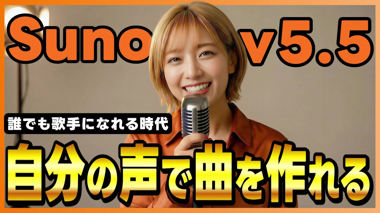 【Suno v5.5完全ガイド】AI作曲が次の時代へ｜自分の声・好み・音源で曲が作れるSunoの新機能をまとめて解説！