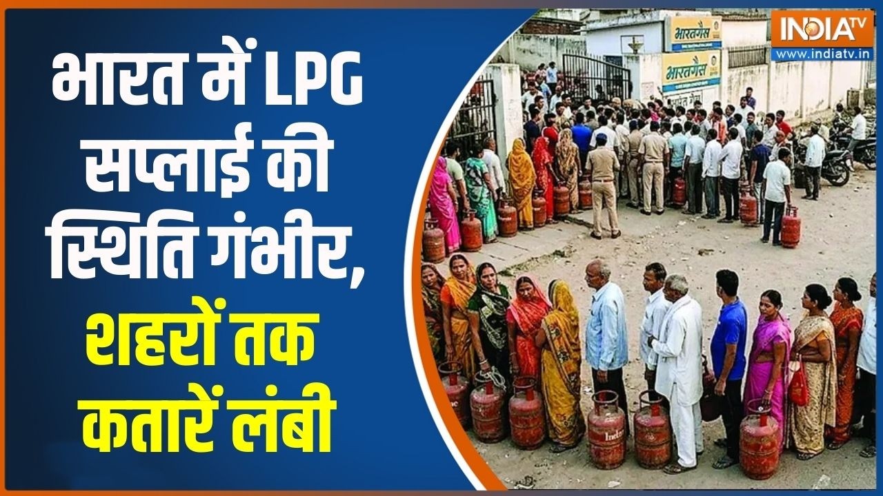 LPG Gas Crisis: भारत में LPG सप्लाई की स्थिति गंभीर, शहरों में कता