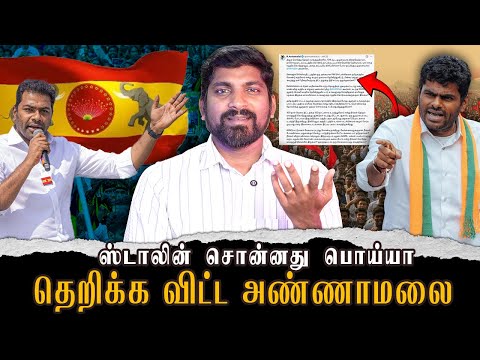 சூடு பறக்கும் அண்ணாமலை பேச்சு | திடீர் விஸ்வரூபம் எடுக்கும் ADMK | சிக்கலில் மாட்டிக்கொண்ட DMK