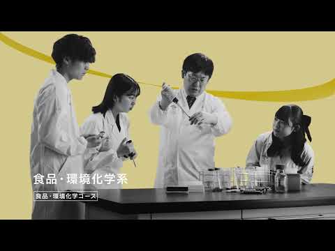 新潟工科大学 2024CM_食品・環境化学系