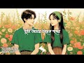 Tumi Amar Onek Shokher তুমি আমার অনেক শখের Piran Khan Dhruba Lyrics