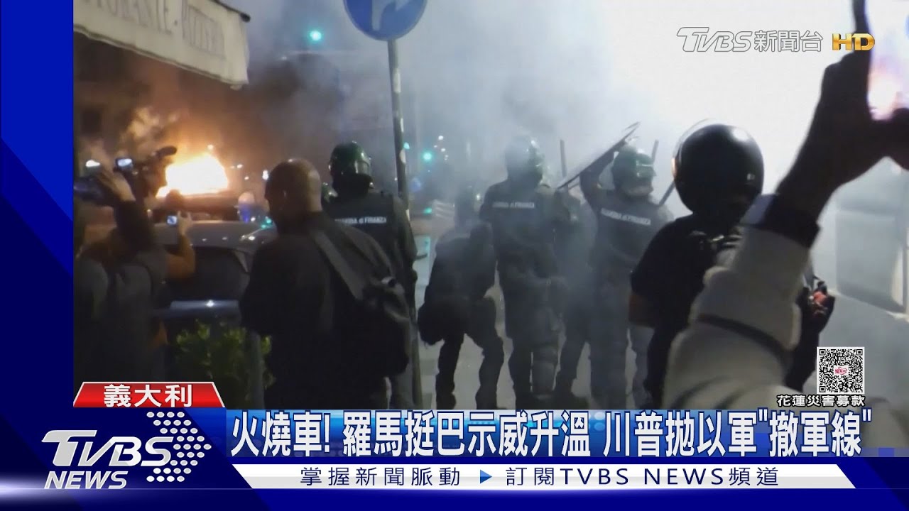 火燒車!羅馬挺巴示威升溫 川普拋以軍「初步撤軍線」