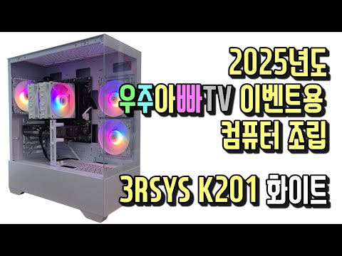 3RSYS K201 화이트케이스 2025년 우주아빠TV 이벤트용 컴퓨터 조립 ^^