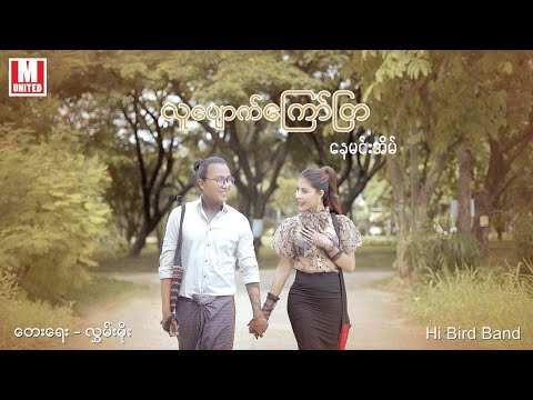 လူပျောက်ကြော်ငြာ - နေမင်းအိမ် ( Official Music Video)