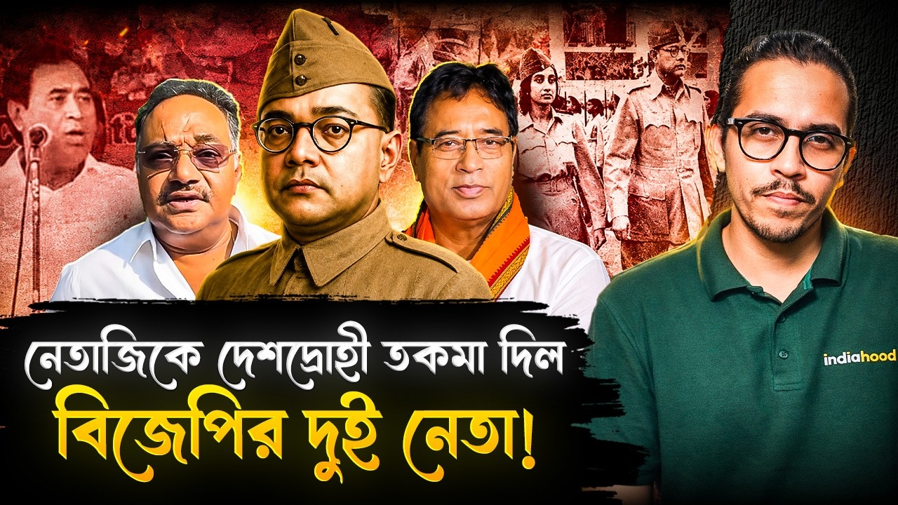 নেতাজিকে গুণ্ডা, দেশদ্রোহী বললেন বিজেপির নেতৃত্বরা! কেন? | BJP Leaders Insult Netaji | West Bengal
