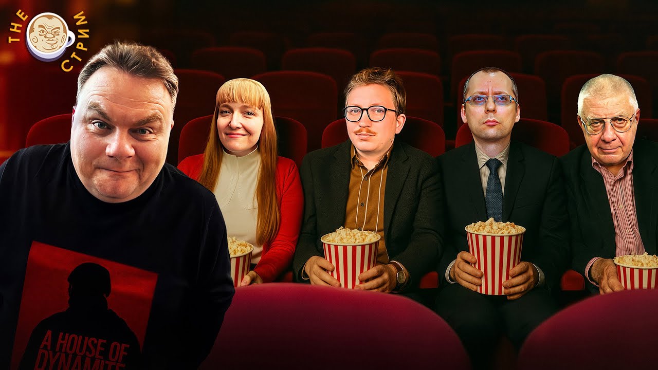 The стрим в одно лицо feat. Юрий Белят, Юрий Федоров, Борис Бондарев, Александра Ф