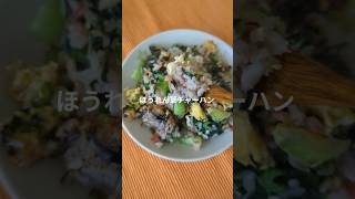 ほうれん草チャーハン  #料理動画 #簡単レシピ #ほうれん草レシピ #チャーハン