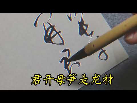 草書唐詩&mdash;李賀《昌谷北園新筍四首》其一籜落長竿削玉開，君看母筍是龍材。#書法 #書法作品欣賞 #毛筆字