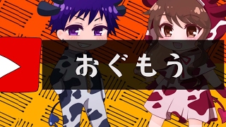 おぐもう のライブ ストリーム