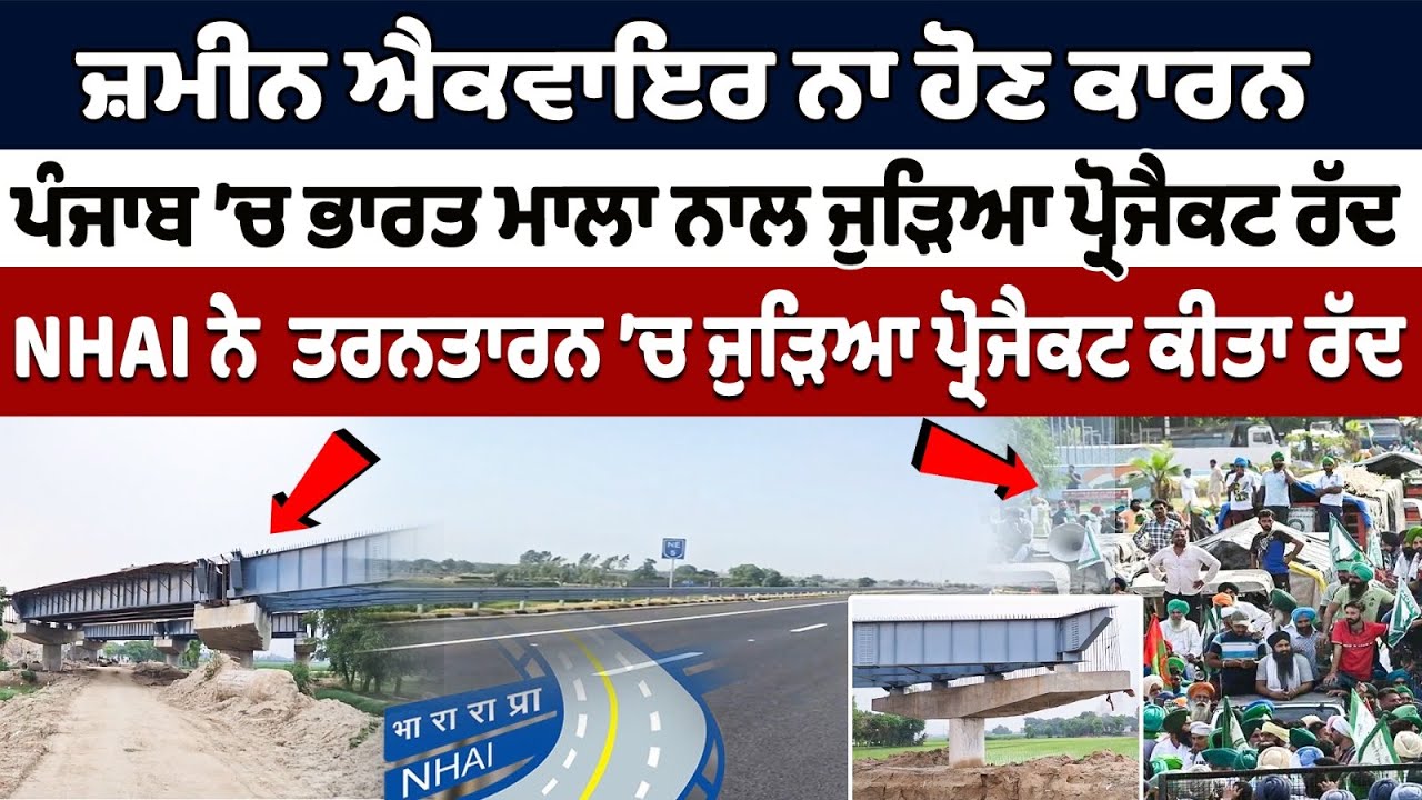 Due to non-acquisition of land, NHAI canceled the project related to Bharat Mala in Punjab Due to non-acquisition of land, NHAI canceled the project related to Bharat Mala in Punjab