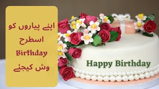 Happy birthday wishes || salgirah ki mubarakbad  k lye best urdu shayari ||asnaf e urdu
