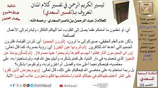 صورة 102 من 114\ تفسير سورة التكاثر\قراءة من تفسير السعدي\عبد الرحمن بن ناصر السعدي\كبار العلماء