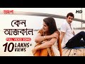 Keno Aajkal (কেন আজকাল) | Full Video Song | Josh | Jeet | Srabanti | Nachiketa | Jeet Gannguli |SVF