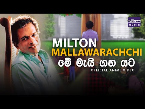 මේ මැයි ගහ යට | මිල්ටන් මල්ලවාරච්චි | Me Mai Gaha yata | Milton Mallawarachchi | Anime Video