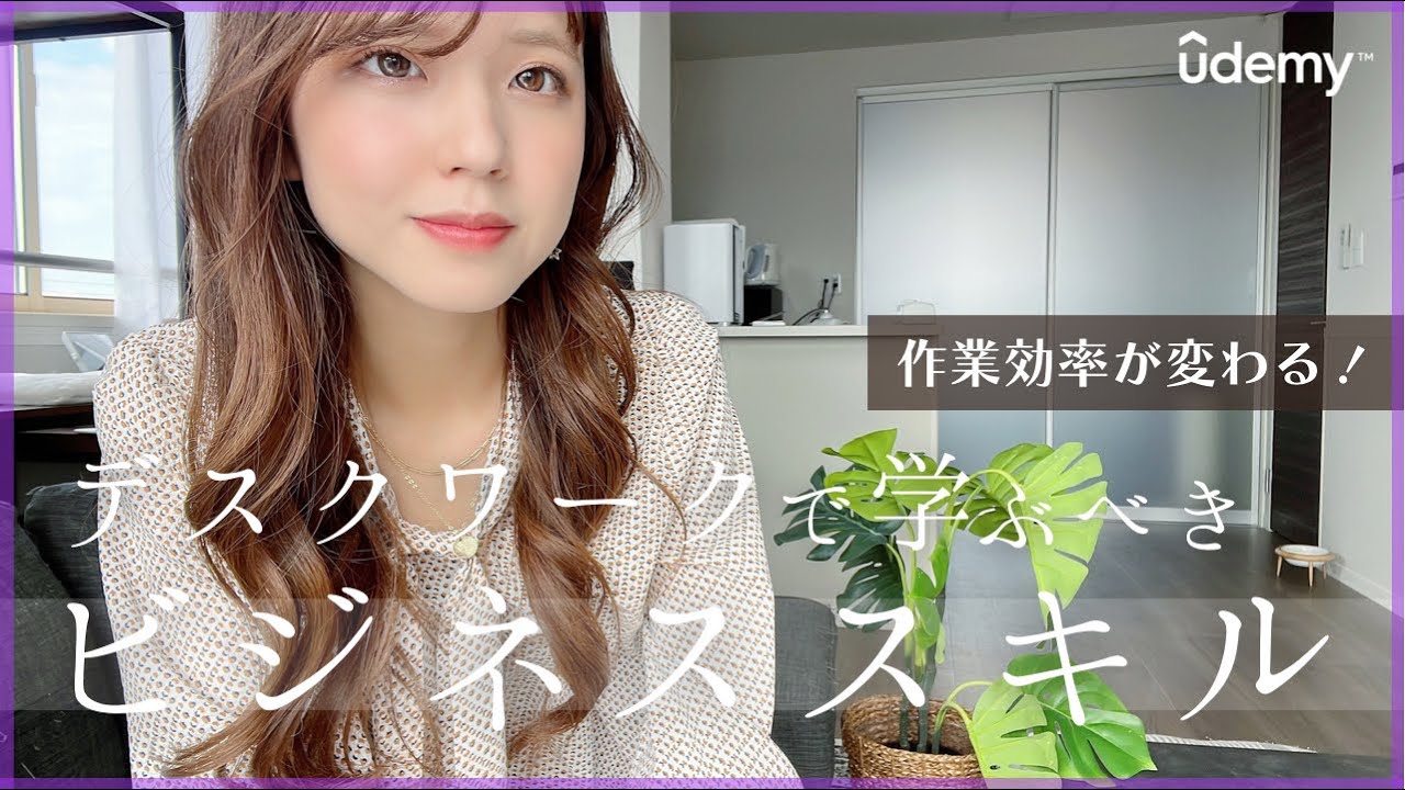 【新入社員】知っているだけで一歩リード！同期に差をつけるビジネススキル【Udemyユーデミー】