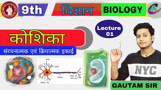 Fundamental unit of life || class 9 Biology chapter 1 in hindi || कोशिका जीवन की इकाई विज्ञान