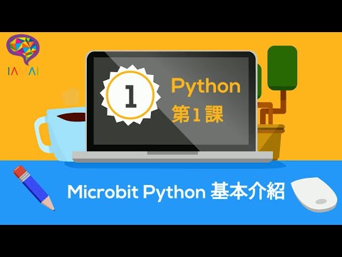 Python 第 1 課 【IAMAI STEM 教室】（廣東話）