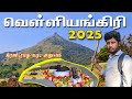 வெள்ளிங்கிரி பயணம் 2025 Velliangiri Hills Trekking 2025 Velliangir