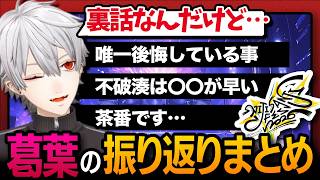 【裏話】　葛葉が語るにじフェス2026振り返りまとめ【葛葉／切り抜き】