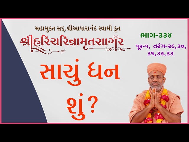 સાચું ધન શું ?