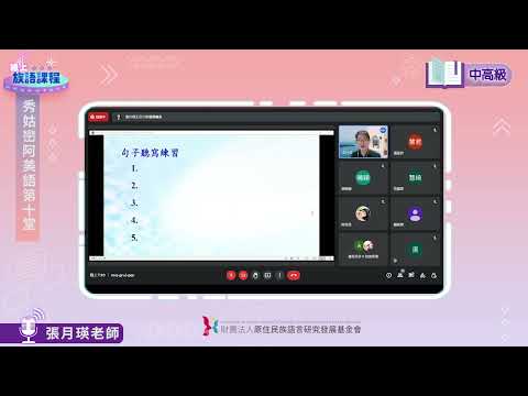 秀姑巒阿美語中高級第10堂 張月瑛老師0620
