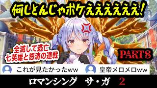 【ロマサガ2】#8 テンプテーションにテンパるぺこらw怒涛の七英雄連戦！ついに最終皇帝へ…【兎田ぺこら/リベサガ】