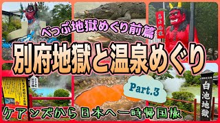 【大分一時帰国旅】別府7つの地獄を巡ろう！前篇　「白池地獄」「鬼山地獄」「かまど地獄」　OFF TO JAPAN CHANNEL